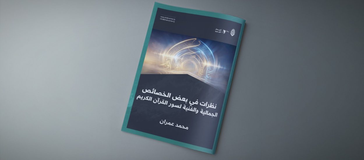 نظرات في بعض الخصائص الجمالية والفنية لسور القرآن الكريم