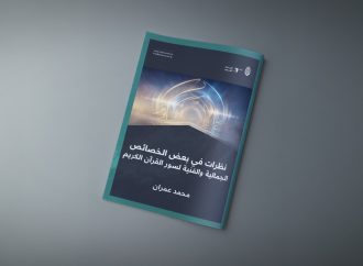 نظرات في بعض الخصائص الجمالية والفنية لسور القرآن الكريم