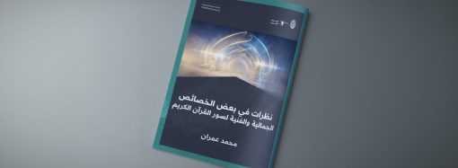 نظرات في بعض الخصائص الجمالية والفنية لسور القرآن الكريم