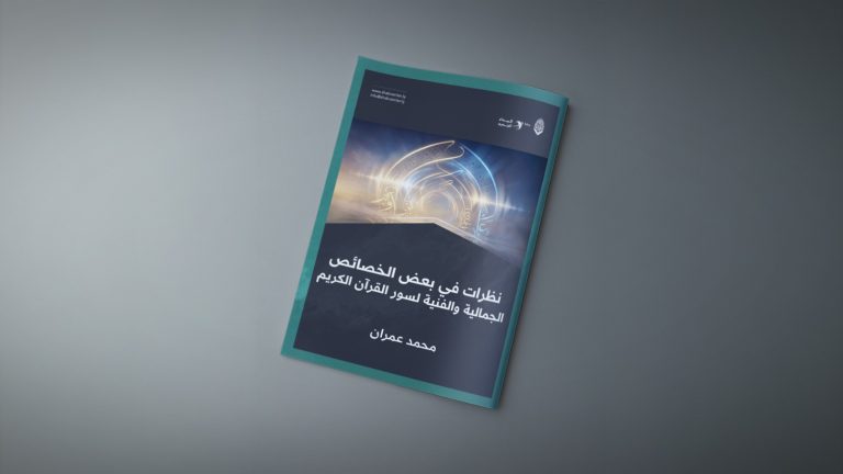 نظرات في بعض الخصائص الجمالية والفنية لسور القرآن الكريم