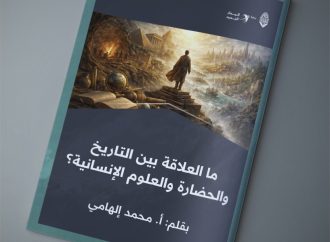 ما العلاقة بين التاريخ والحضارة والعلوم الإنسانية؟