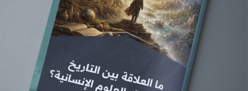 ما العلاقة بين التاريخ والحضارة والعلوم الإنسانية؟