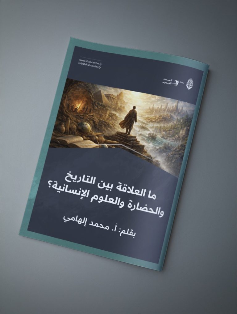 ما العلاقة بين التاريخ والحضارة والعلوم الإنسانية؟