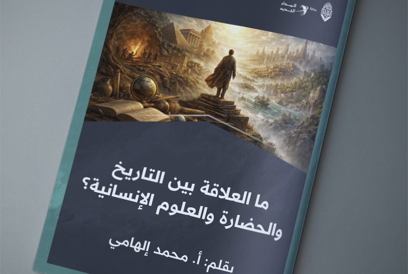 ما العلاقة بين التاريخ والحضارة والعلوم الإنسانية؟