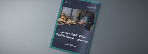 مشاكل الجهاز الهضمي في رمضان .. أسبابها وعلاجها؟