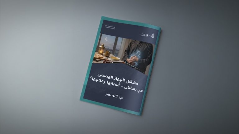 مشاكل الجهاز الهضمي في رمضان .. أسبابها وعلاجها؟