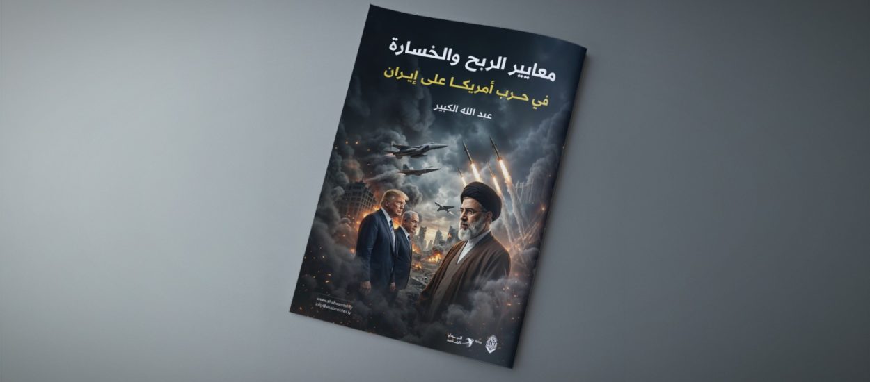 معايير الربح والخسارة في حرب أمريكا على إيران