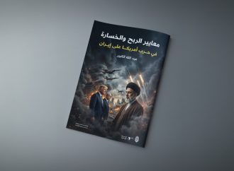 معايير الربح والخسارة في حرب أمريكا على إيران