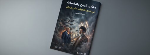 معايير الربح والخسارة في حرب أمريكا على إيران