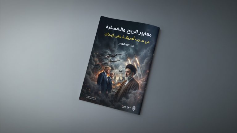 معايير الربح والخسارة في حرب أمريكا على إيران