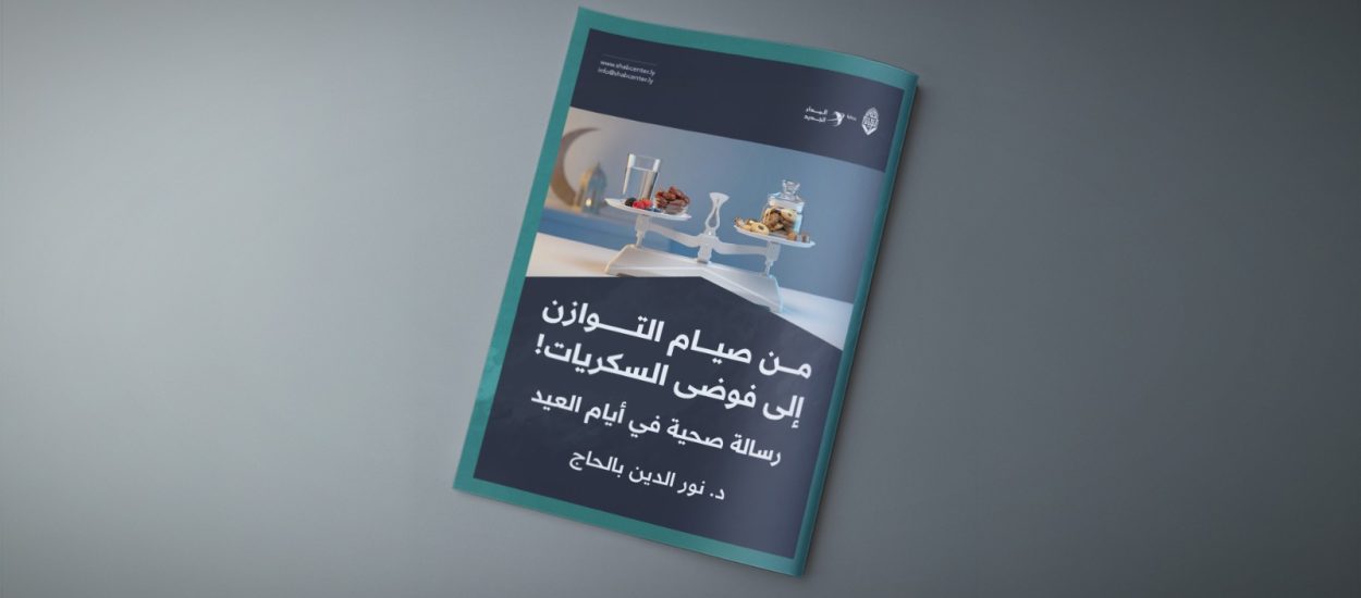 من صيام التوازن إلى فوضى السكريات! ( رسالة صحية في أيام العيد )