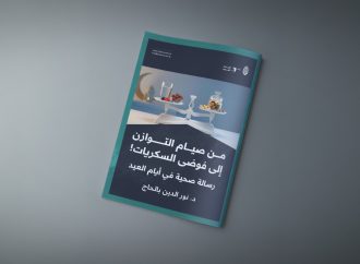 من صيام التوازن إلى فوضى السكريات! ( رسالة صحية في أيام العيد )