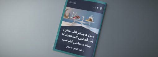 من صيام التوازن إلى فوضى السكريات! ( رسالة صحية في أيام العيد )