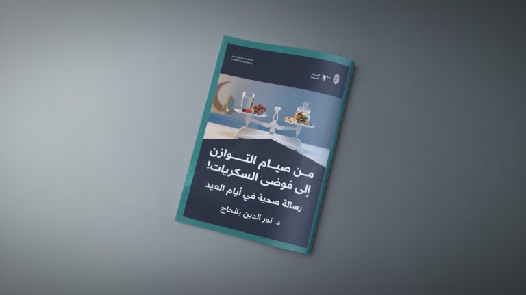 من صيام التوازن إلى فوضى السكريات! ( رسالة صحية في أيام العيد )