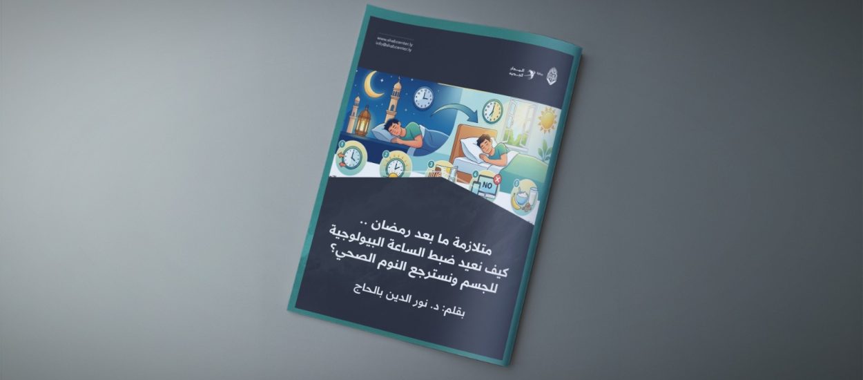 متلازمة ما بعد رمضان .. كيف نعيد ضبط الساعة البيولوجية للجسم ونسترجع النوم الصحي؟