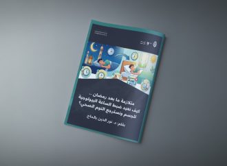 متلازمة ما بعد رمضان .. كيف نعيد ضبط الساعة البيولوجية للجسم ونسترجع النوم الصحي؟
