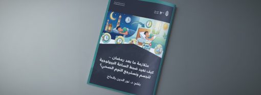 متلازمة ما بعد رمضان .. كيف نعيد ضبط الساعة البيولوجية للجسم ونسترجع النوم الصحي؟