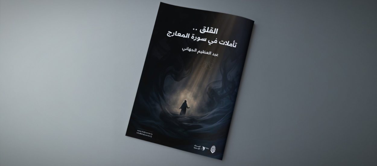 القلق .. تأملات في سورة المعارج