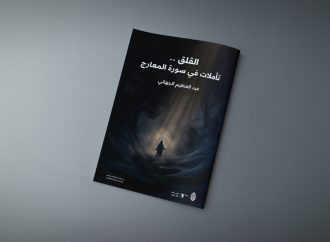 القلق .. تأملات في سورة المعارج
