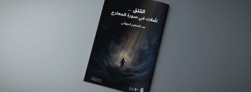 القلق .. تأملات في سورة المعارج