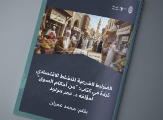 الضوابط الشرعية للنشاط الاقتصادي .. قراءة في كتاب من أحكام السوق لمؤلفه د. عمر مولود