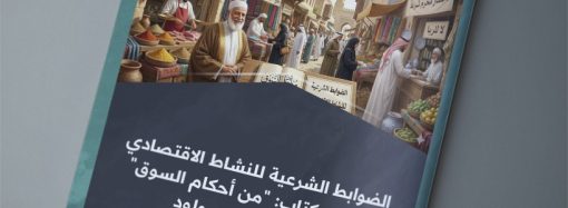 الضوابط الشرعية للنشاط الاقتصادي .. قراءة في كتاب من أحكام السوق لمؤلفه د. عمر مولود