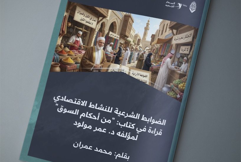 الضوابط الشرعية للنشاط الاقتصادي .. قراءة في كتاب من أحكام السوق لمؤلفه د. عمر مولود