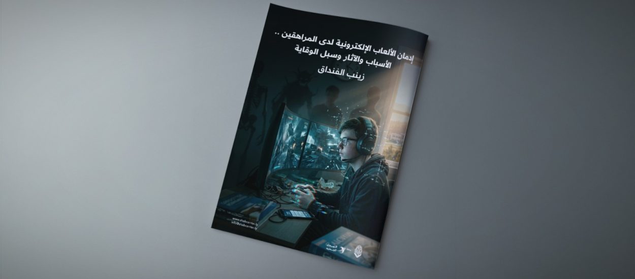 إدمان الألعاب الإلكترونية لدى المراهقين .. الأسباب والآثار وسبل الوقاية