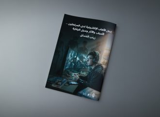 إدمان الألعاب الإلكترونية لدى المراهقين .. الأسباب والآثار وسبل الوقاية