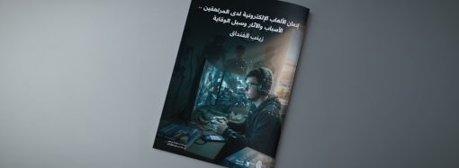 إدمان الألعاب الإلكترونية لدى المراهقين .. الأسباب والآثار وسبل الوقاية